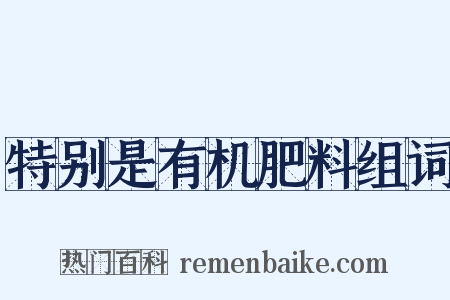特别是有机肥料组词是什么意思的图片